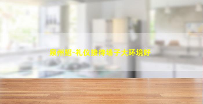 泉州招-礼仪接待场子大环境好